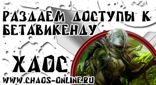 Guild Wars 2 - Раздача ключей от Хаос